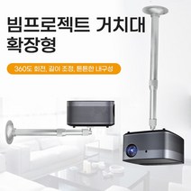 LG 빔프로젝터브라켓 블라켓 사무실, 연장형