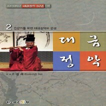 대금정악 2:전문가를 위한 대금정악의 완성, 한소리국악원, 조성래