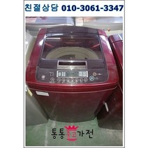 중고세탁기 삼성 클라쎄 엘지 통돌이 저소음모터 14키로 공장입주 개업 외국인 전원주택 상가 펜션 모텔 원룸 투룸 자취용 세탁기 서울경기 직배송 지방택배발송, 엘지세탁기중고