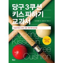 당구 3쿠션 키스 피하기 교과서:키스를 피하는 공 배치 당점 패턴 메커니즘 해설, 보누스, 안드레 에플러 (지은이), 김민섭 (옮긴이), 곽성수 (감수)