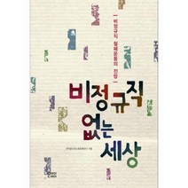이노플리아 비정규직 없는 세상 비정규직 철폐운동의 전망, One color | One Size@1