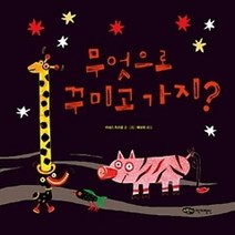 [개똥이네][중고-최상] 무엇으로 꾸미고 가지?