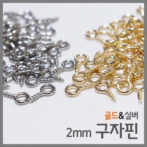 스텐 구자핀 2mm 100P 과학 만들기 소품 연구 준비물 관찰 수업 이해 탐구 실험, 골드