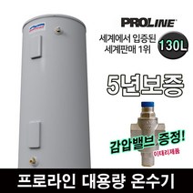 프로라인 저장식 전기온수기 100~450L 대용량 업소용 카페수영장헬스장, 130L(감압밸브포함)