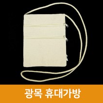 광목 휴대가방, 단품