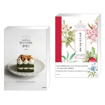 널리케이크의 한식 디저트 클래스 + 빨강 머리 앤의 정원 (전2권)