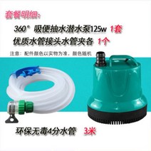 어항 물교환 양수기 펌프 배수 기계 물빼기 바지선 빠지선 바닷물, 125와트 3미터 수도관 （4내경16mm）개
