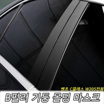 벤츠 C클래스 W205 B필러 기둥 몰딩, 헤어라인실버검정(무광)