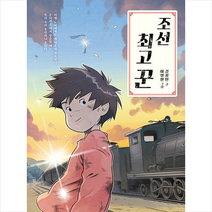 비룡소 조선 꾼 +미니수첩제공, 김정민