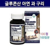 아연영양제 캐나다 글루콘산 아연 앤 구리 미네랄 성장기 어린이 청소년 여성 남성 40대 50대 60대 면역력 영양제 건강증진 활력 식약처인증 건강기능식품 직수입 100정 대용량, x1byung, 알약타입(100)