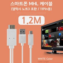 스마트폰 MHL 케이블(갤럭시S5 갤노트3용)White 1.2M, itxcorp 본상품선택, 상세페이지 참조