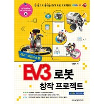 삼양미디어 EV3 로봇 창작 프로젝트, 단품