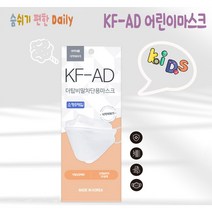 숨 쉬기 편안한 와이엠 더탑 KF-AD 비말차단용마스크 소형 5매입 화이트 블랙/어린이마스크/유아마스크/아동마스크/비말차단마스크, 5*20팩(100매)
