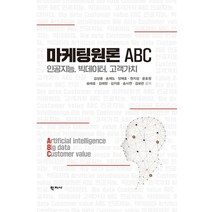마케팅원론 ABC:인공지능 빅데이터 고객가치, 김상용 저, 학지사