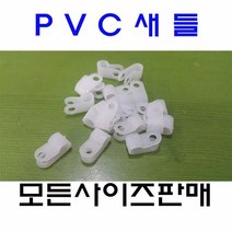 PVC새들 케이블클램프 7N부터 24N까지 소량판매, 14N-21mm 50EA