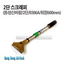 새롬 스크래퍼모음전 (헤라 장대형 동성 한미 광신) 스크랩퍼, 1개, 동성스크래퍼(2단0306A)