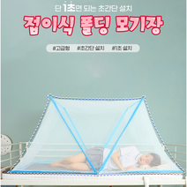 초간단 접이식 모기장 침대 텐트 폴딩 아기 아동 성인 사각 고급형모기장 싱글 더블 패밀리, 블루