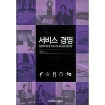 서비스 경영, 연세대학교출판부