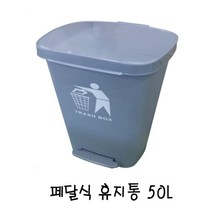 페달식 휴지통(대 50L)