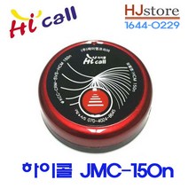 하이콜 호출벨 JMC-150n 식당벨 테이블벨 비상벨 방수
