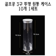 투명 골프공 케이스 3구 10개 원통형 실린더 박스 PE