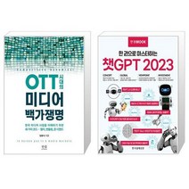 OTT 시대의 미디어 백가쟁명 + 한경무크 : 챗GPT 2023 (마스크제공)