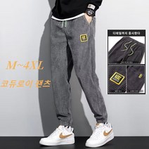 남자 코듀로이 조깅 팬츠 캐쥬얼바지 밴딩슬랙스
