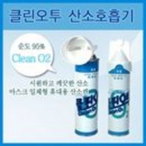 클린오투낱개 휴대용산소캔 산소호흡기 산소스프레이, 815ml