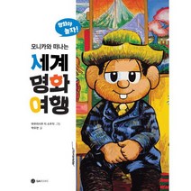 모니카와 떠나는 세계 명화 여행 : 명화야 놀자!, 없음