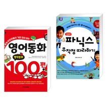 (서점추천) 영어동화 100편: 명작동화 + 파닉스 무작정 따라하기 (전2권), 이지스에듀 이지스퍼블리싱
