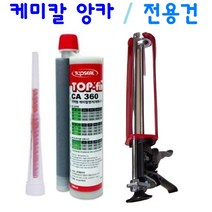케미칼 앵커 2액형 전용건 TOP-fix 초강력 접착제, 2액형 케미칼 앵커 360ml