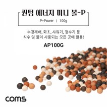 MDO9346 퀀텀 에너지 미니 볼 P 100g 수경재배 (네트워크기타/네트워크용품/전산용품/전산소모품), 1개