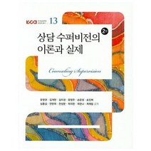 상담 수퍼비전의 이론과 실제 유영권 외, 상품명