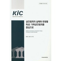 살인범죄의 실태와 유형별 특성: 가족살인범죄를 중심으로, 한국형사정책연구원