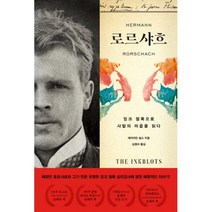 로르샤흐 : 잉크 얼룩으로 사람의 마음을 읽다, 도서