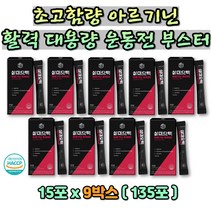 고함량 갓성비 부스터 삼대오백 운동선수 보디빌더 헬스 아르기닌 9박스 대용량 남친 여친 선물 운동메이트 액상 제품 음료 스포츠 남자친구 여자친구 엘 오르니틴 카르니틴