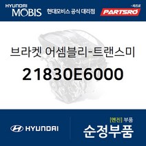 쏘나타LF 하이브리드 미션미미(트랜스미션 마운팅 브라켓) (21830E6000) LF쏘나타 하이브리드 쏘나타LF 하이브리드