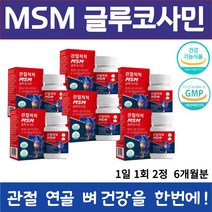 MSM 글루코사민 60정 X 3 통 관절 연골 뼈 건강 무릎 통증 감소 건조 효모 해조 우슬 추출 녹색입 홍합 상어 연골 보스웰리아 흑무 분말 식약처 인증 유유 헬스케어 제조, 6통 60정 (71,040 할인), 1,200 mg