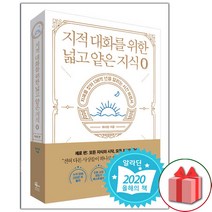 (선물) 지적 대화를 위한 넓고 얕은 지식 책 0 제로편