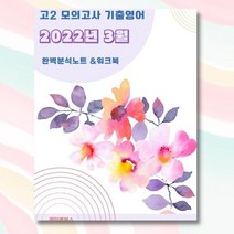 2022년 3월 고2 모의고사 영어 기출 분석 노트 내신 문법 서술형 문제 대비 자습서