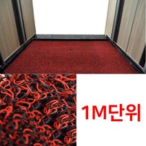 현관입구 카페트재단 잘라쓰는코일매트 빗물 상가매트 매장매트 롤카페트 업소 신발털이 흙털이