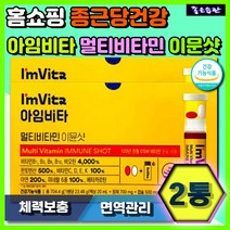 홈쇼핑 아임비타 액상 멀티비타민 이뮨샷 종근당건강 직장인 부모님 어머니 아버지 수험생 청소년 성장기 면역 피로 회복 활력 영양 체력 기력 보충 유럽산 올인원 고함량 비타민 액상