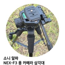 MDO4517 소니 알파 NEX-F3 용 카메라 삼각대 (삼각대/카메라/캐논/니콘)