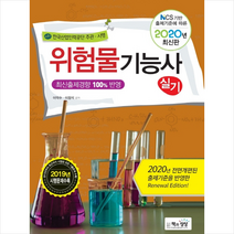 책과상상 2020 위험물기능사 실기