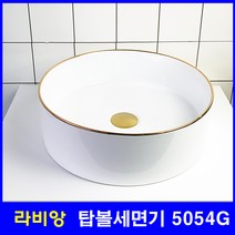 라비앙 LA-5054 골드라인 원형 인테리어 탑볼 도기 세면기 세면대, 1개