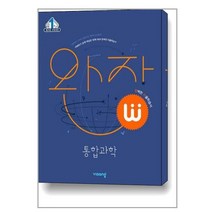완자 고등 통합과학 (2023년용)