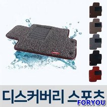 ForU291 차량용 코일 차매트 자동차 매트 디스커버리 스포츠 자동차뒷 차박매트 차발판, 그레이