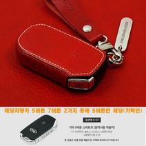 이지스오토랩 기아 신형 더뉴 K5 DL3 3세대 4세대 쏘렌토 MQ4 하이브리드 K8 스포티지 NQ5 스마트 키홀더 키케이스 스마트키홀더, 리츠S K-07 5버튼(레드)