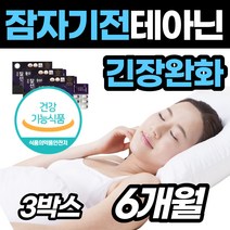 50대 여성 잠못잘때 엘 L 테아닌 영양제 스트레스 케어 잠이 안올때 보조제 홍경천 태아닌 60대 50대 남성 여자 부족 꿀잠 지친 피곤 건강 남자 어른 직장인 밤 에 좋은, 3박스(6개월분)