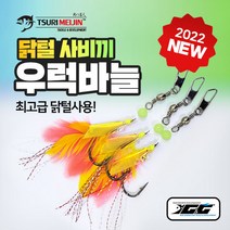 쯔리메이진 우럭바늘(닭털 사비끼) 3개입 중대구 농어 낚시 채비 훅